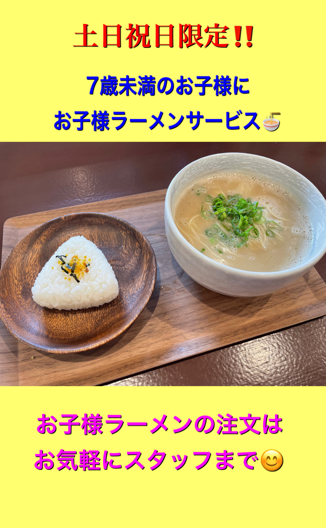 7歳未満お子様ラーメン無料
