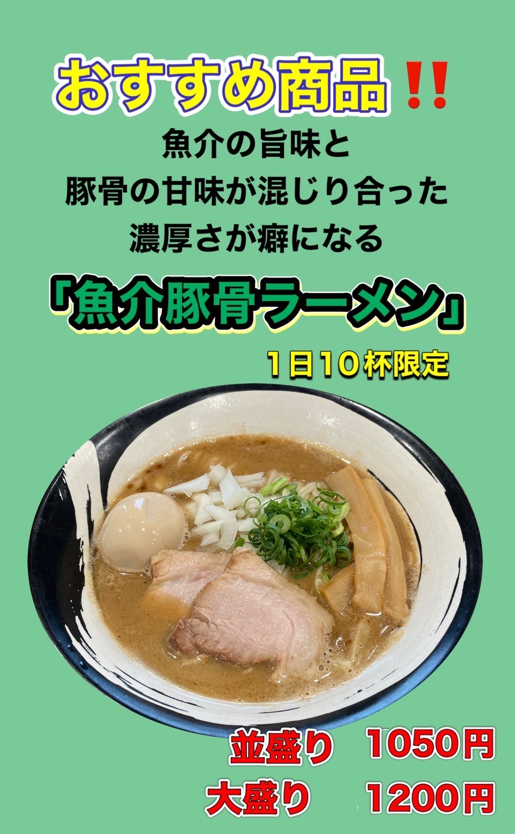 おすすめ商品!魚介豚骨ラーメン