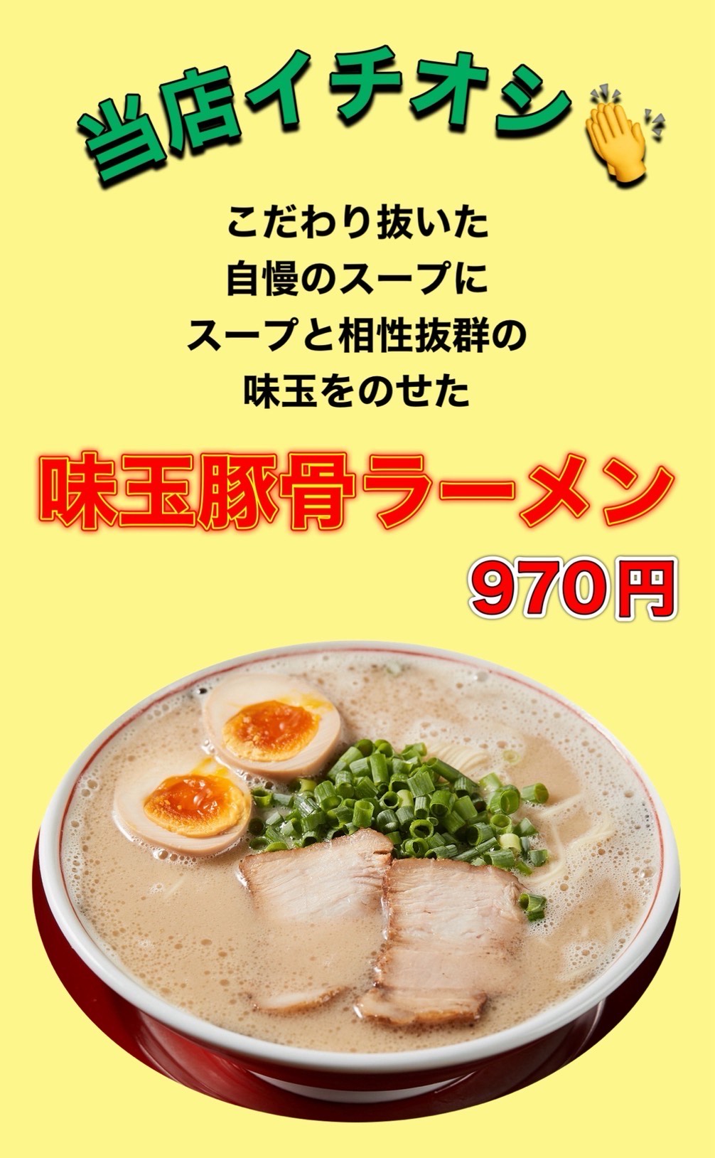 当店イチオシ!味玉豚骨ラーメン