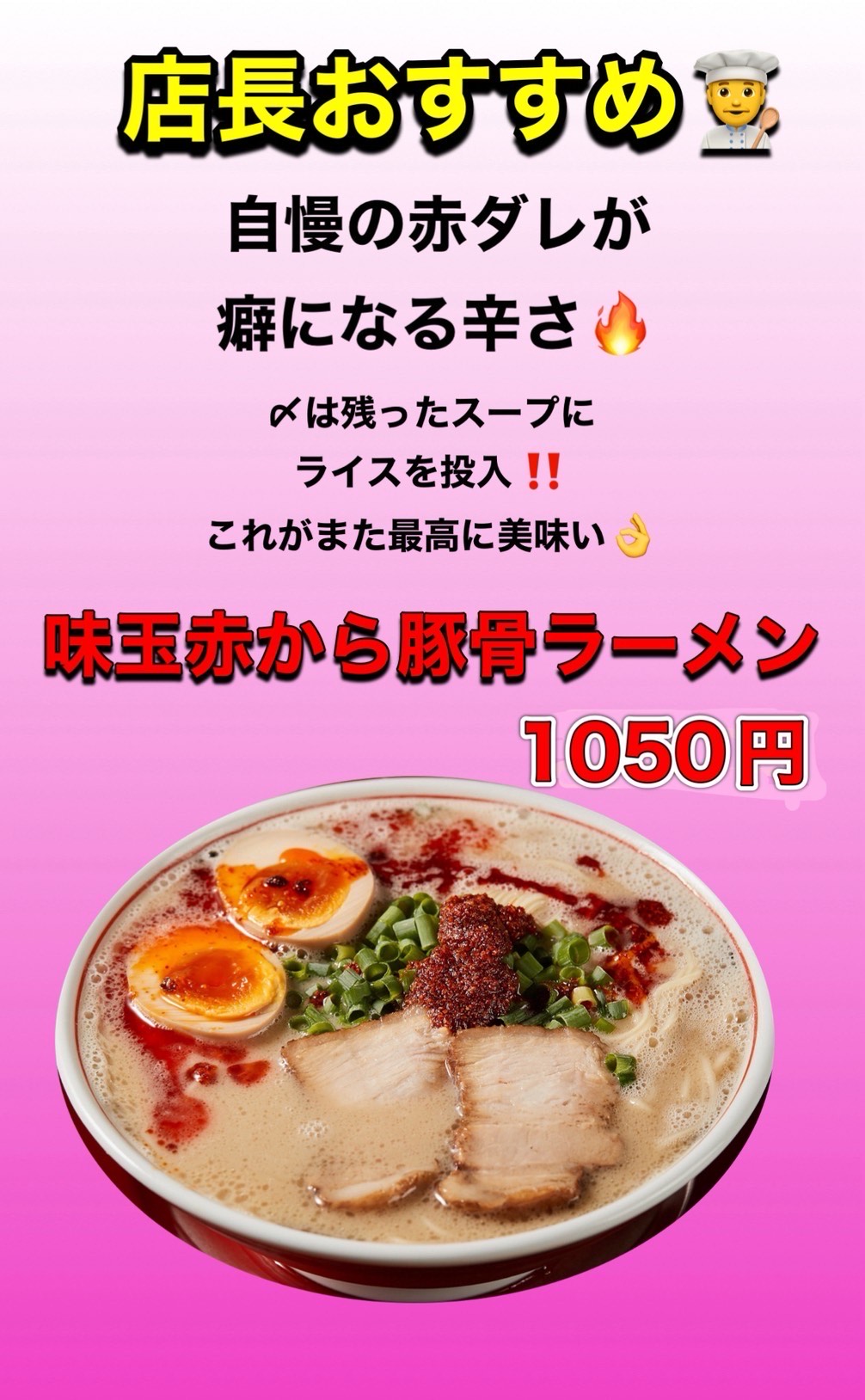 店長おススメ!味玉赤から豚骨ラーメン