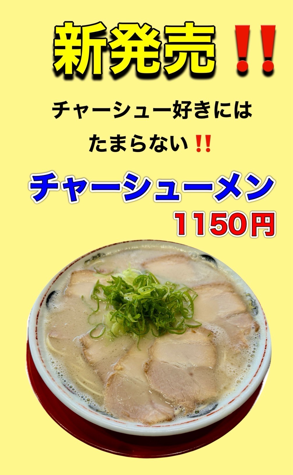 新発売!チャーシューメン